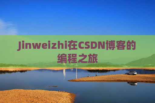 Jinweizhi在CSDN博客的编程之旅